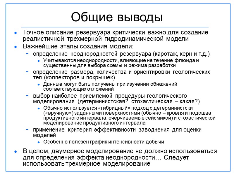 Общие выводы Точное описание резервуара критически важно для создание реалистичной трехмерной гидродинамической модели Важнейшие